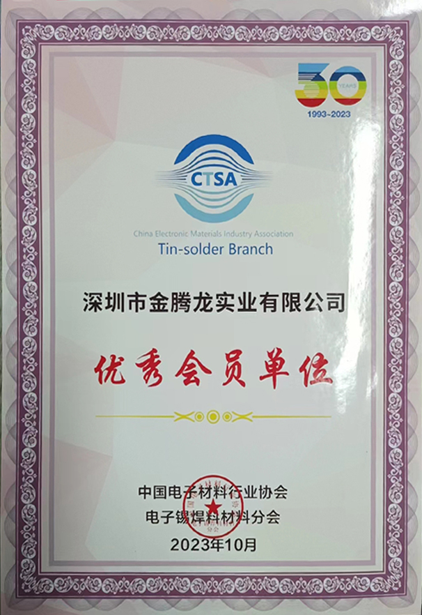中國(guó)電子材料行業(yè)協(xié)會(huì)，電子焊錫材料分會(huì)30年認(rèn)證優(yōu)秀會(huì)員單位