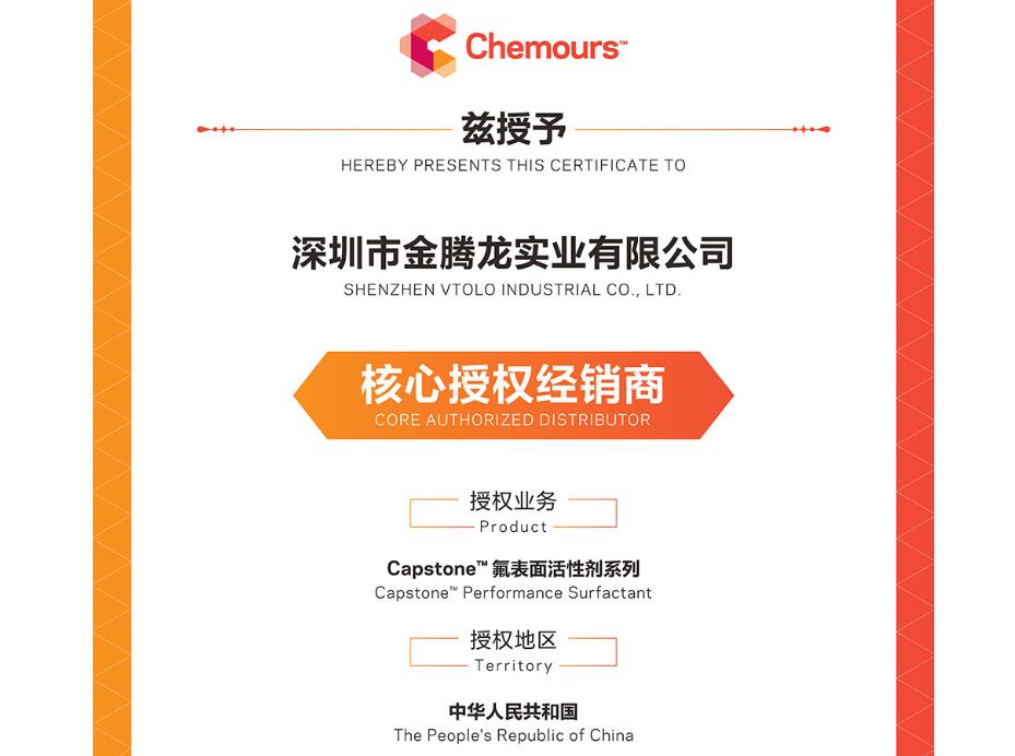 金騰龍是2025年科慕化學(xué)Capstone 氟表面活性劑系列中國(guó)核心授權(quán)經(jīng)銷(xiāo)商