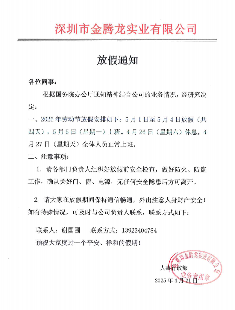 深圳市金騰龍實(shí)業(yè)有限公司勞動(dòng)節(jié)放假通知
